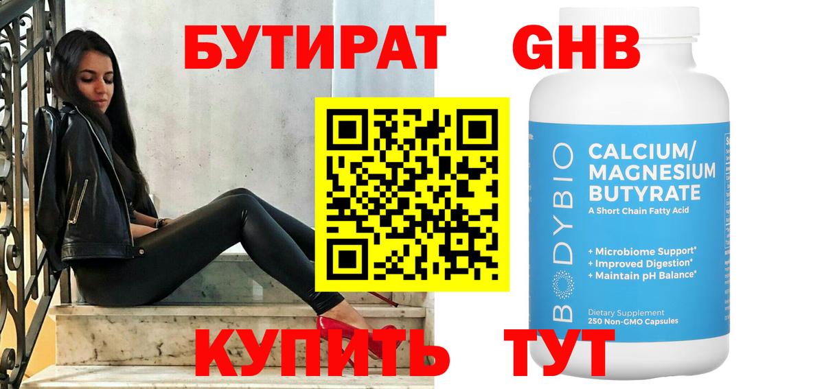 БУТИРАТ 1.4BDO Ногинск