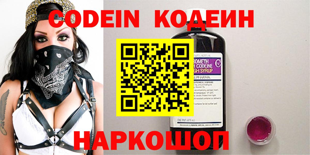 Codein Purple Drank  Codein Purple Drank  Вход с VPN  Ногинск 
